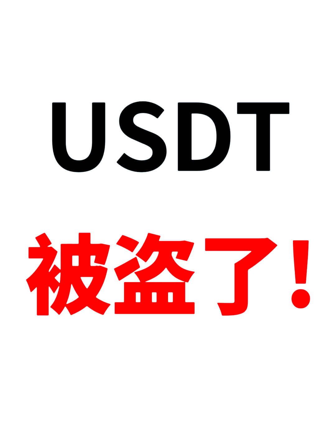 USDT投资骗局被揭发，已有超121人被骗！